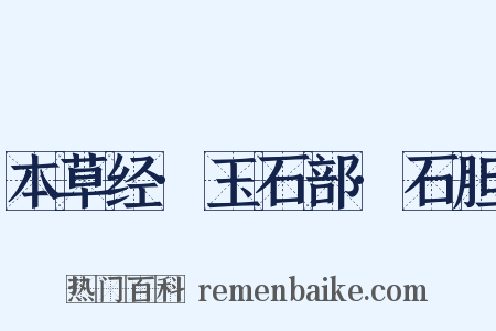 本草经·玉石部·石胆是什么意思的图片